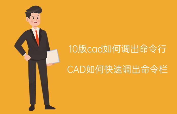 10版cad如何调出命令行 CAD如何快速调出命令栏/行？